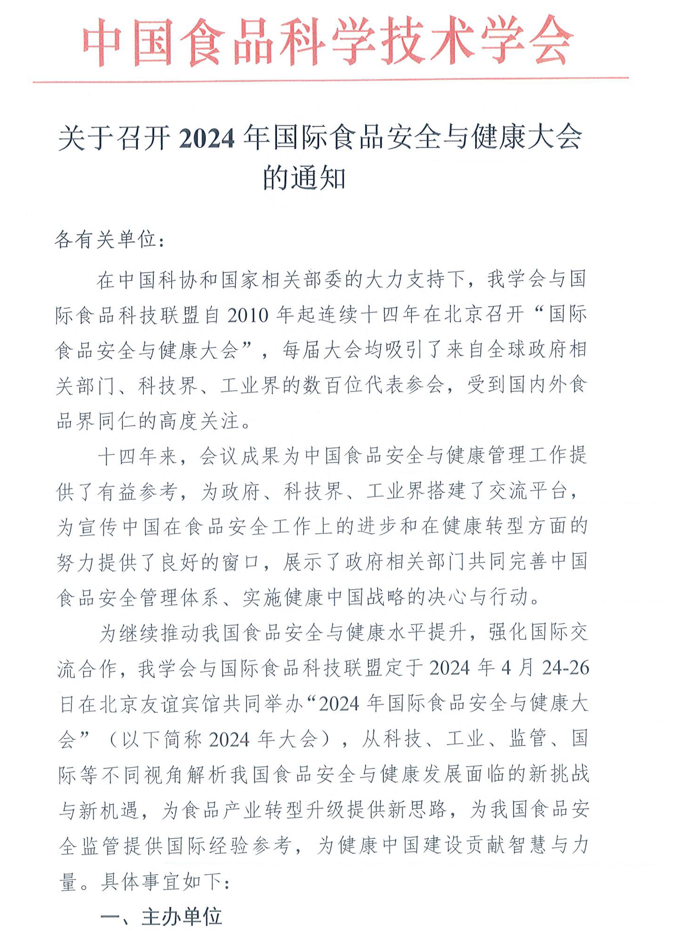 關(guān)于召開2024年國際食品安全與健康大會的通知-1