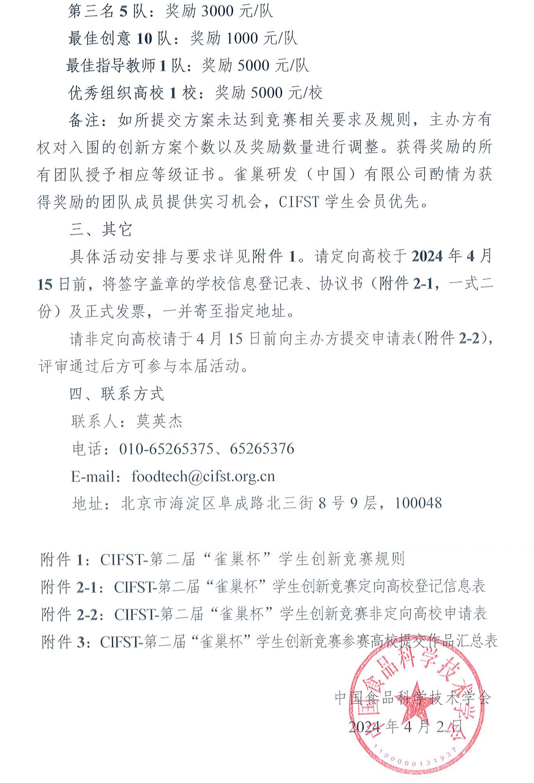 中國食品科學(xué)技術(shù)學(xué)會（CIFST）第二屆“雀巢杯“學(xué)生創(chuàng)新競賽-活動通知-2