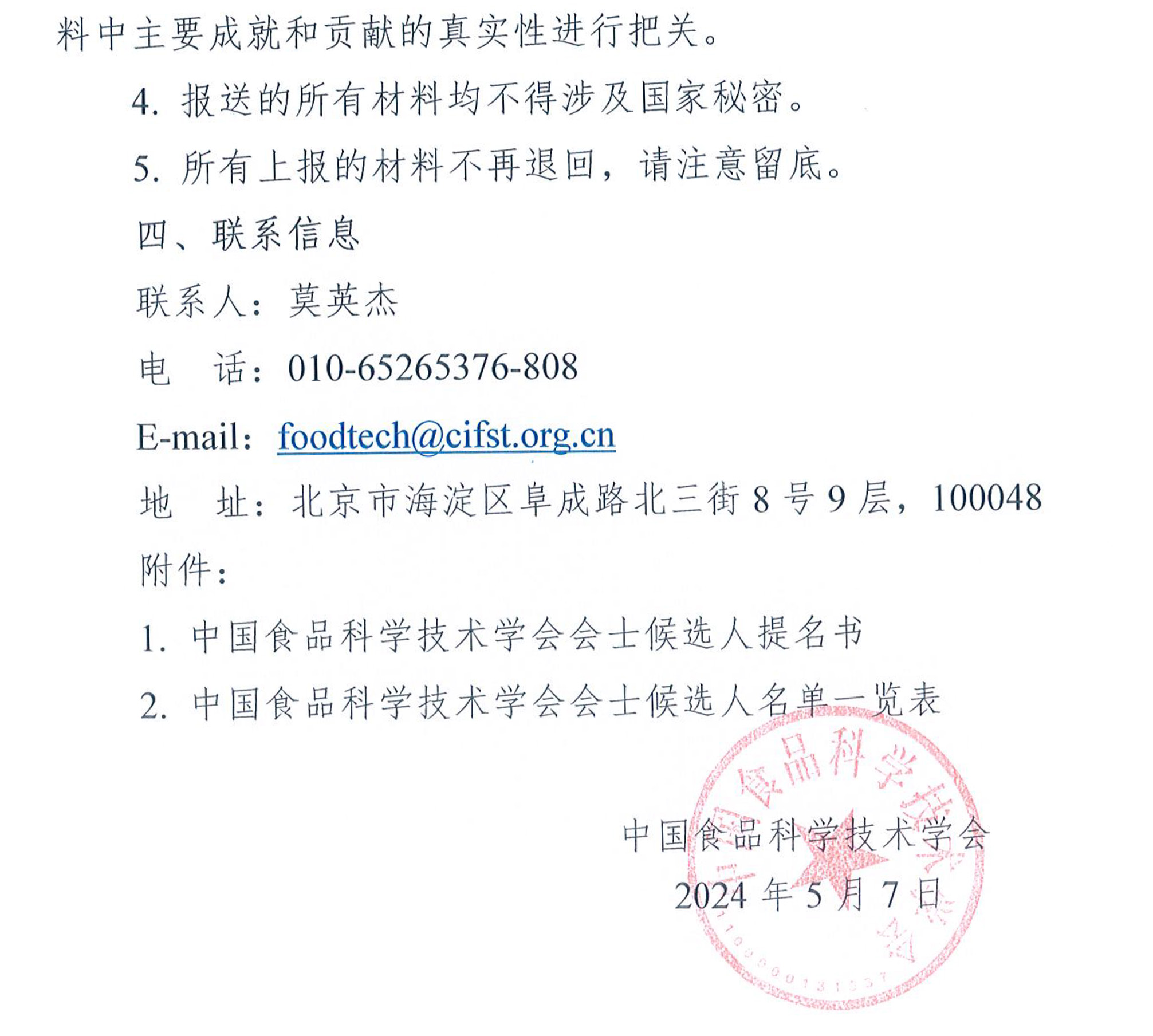 關于提名2024年度中國食品科學技術學會會士候選人的通知-5