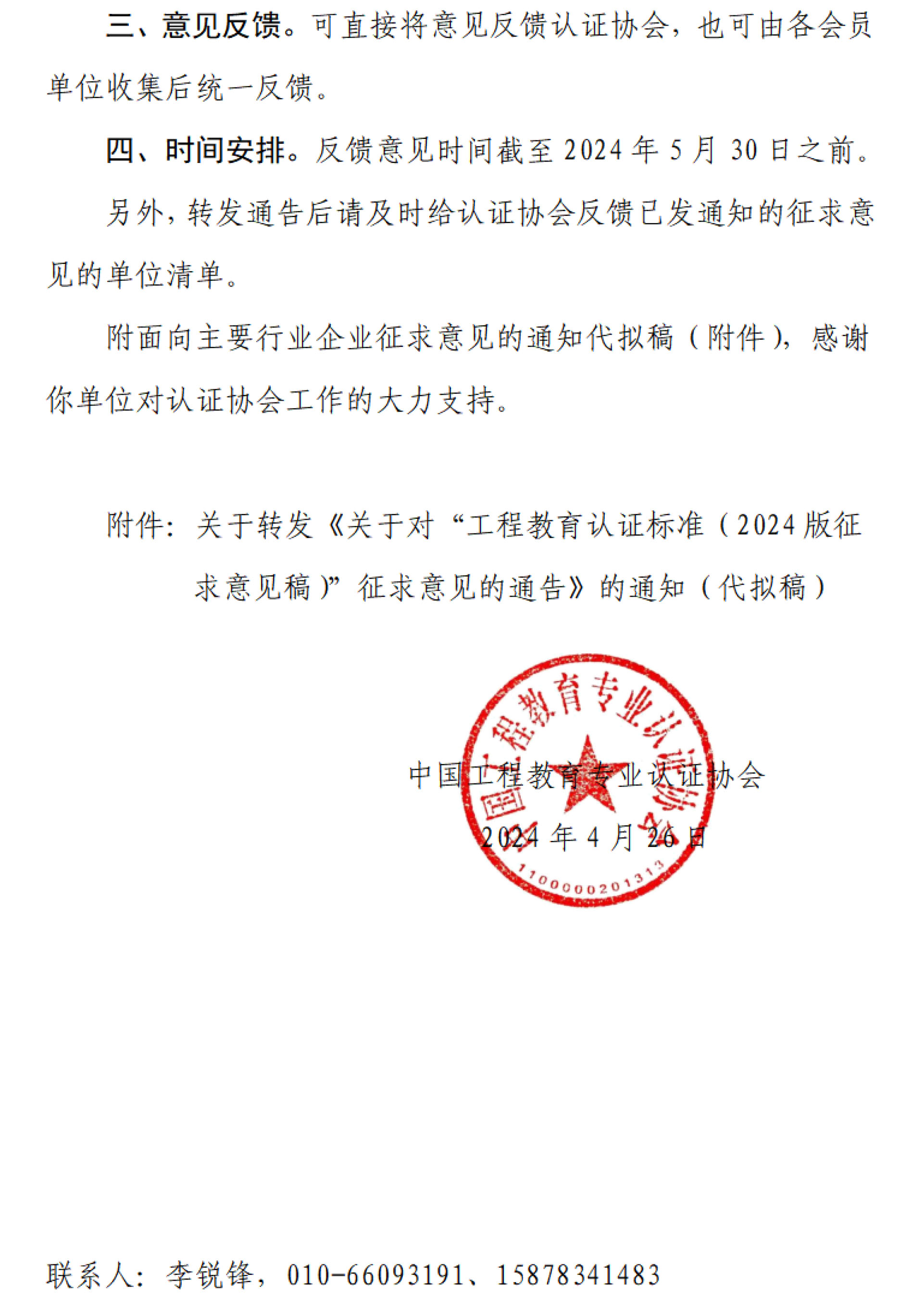 工認(rèn)協(xié)〔2024〕9號(hào)-關(guān)于轉(zhuǎn)發(fā)中國(guó)工程教育專業(yè)認(rèn)證協(xié)會(huì)認(rèn)證標(biāo)準(zhǔn)征求意見(jiàn)通告的商請(qǐng)函-2