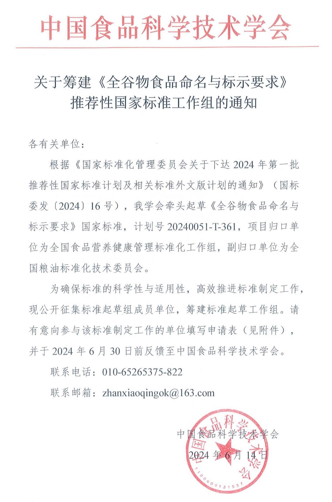 關(guān)于籌建《全谷物食品命名與標(biāo)示要求》推薦性國(guó)家標(biāo)準(zhǔn)工作組的通知_00