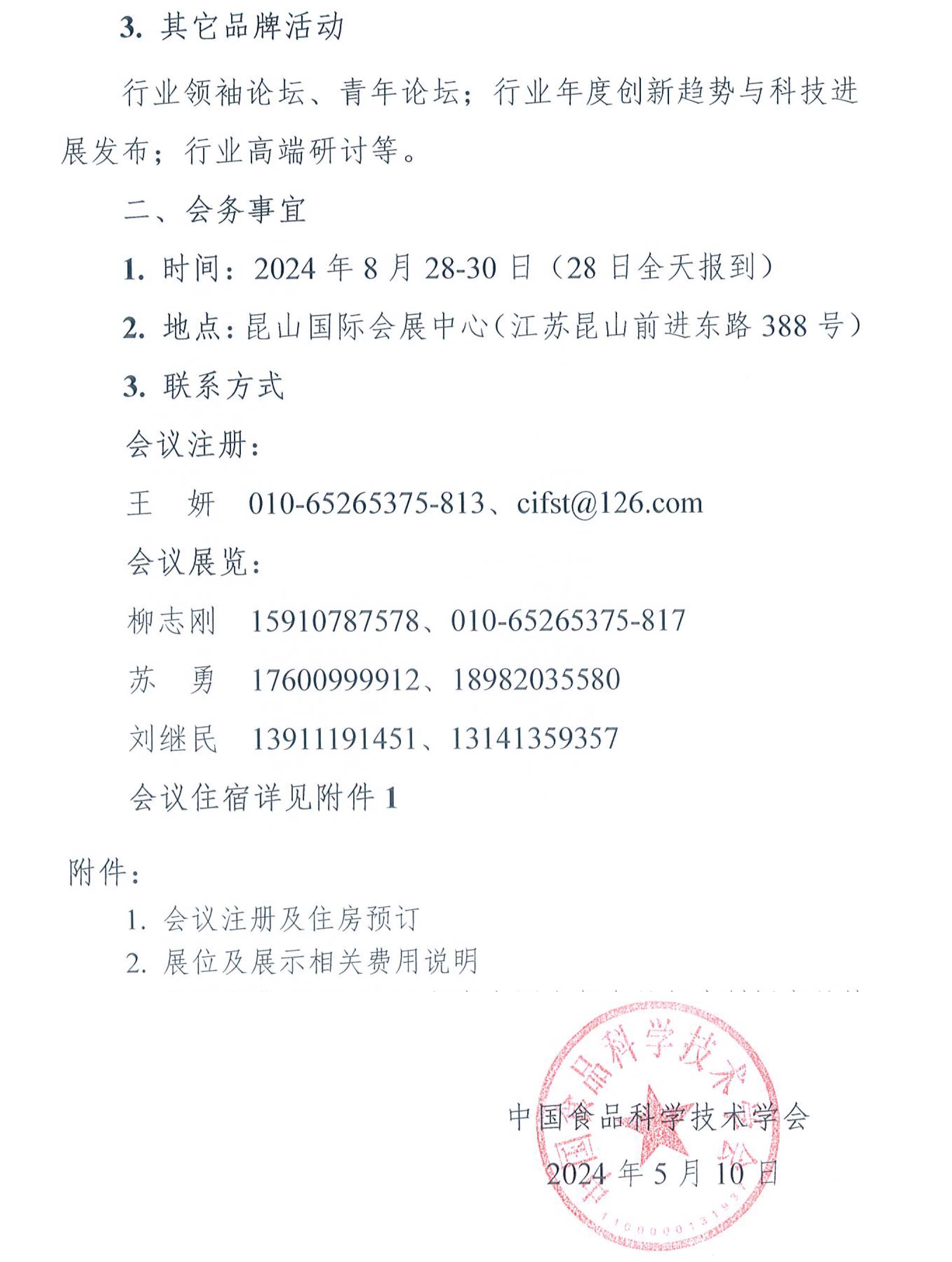 第二十四屆中國方便食品大會暨方便食品展的通知-3