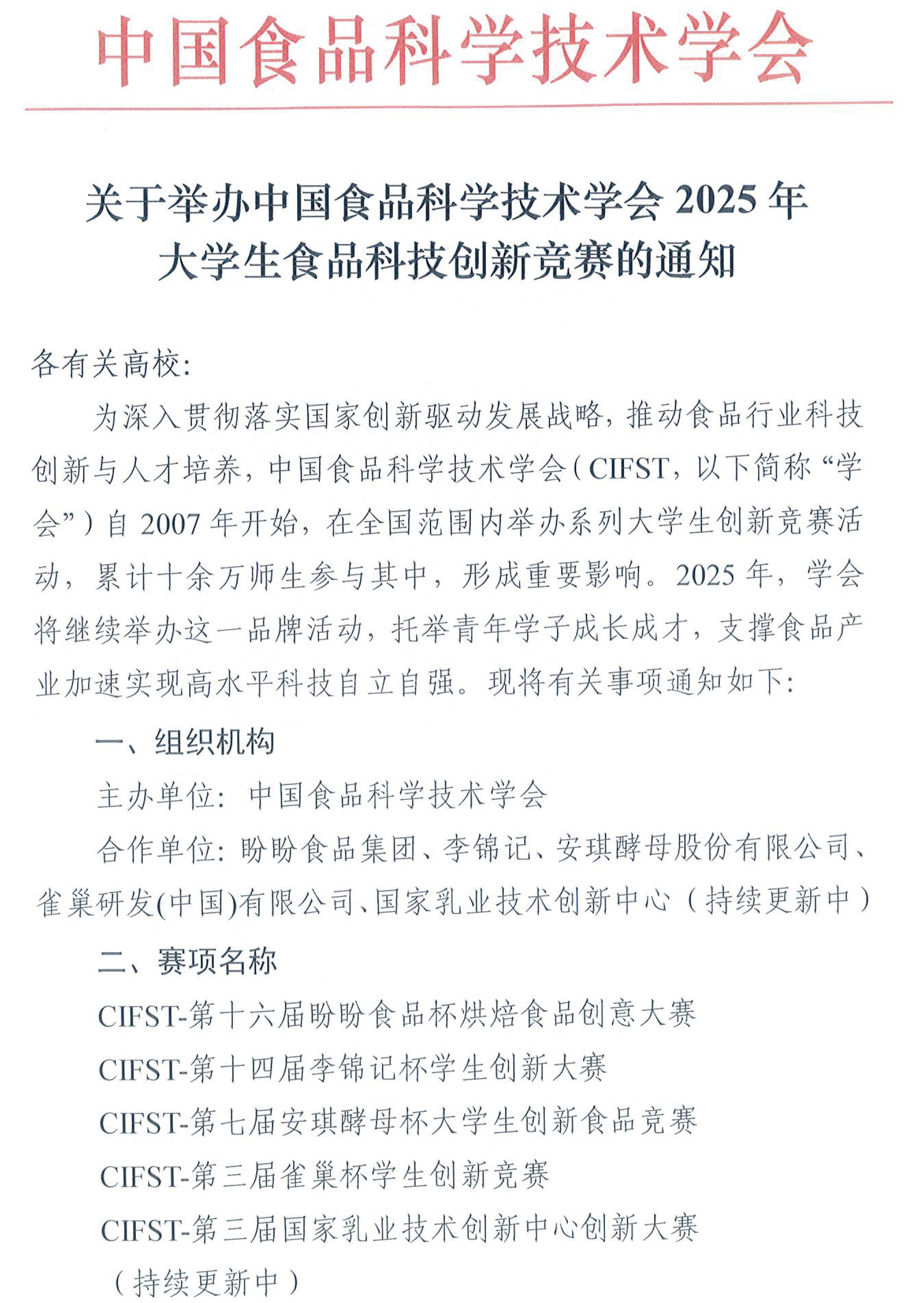 中國食品科學(xué)技術(shù)學(xué)會2025年大學(xué)生食品科技創(chuàng)新競賽通知(1)-1 中國食品科學(xué)技術(shù)學(xué)會2025年大學(xué)生食品科技創(chuàng)新競賽通知(1)-1