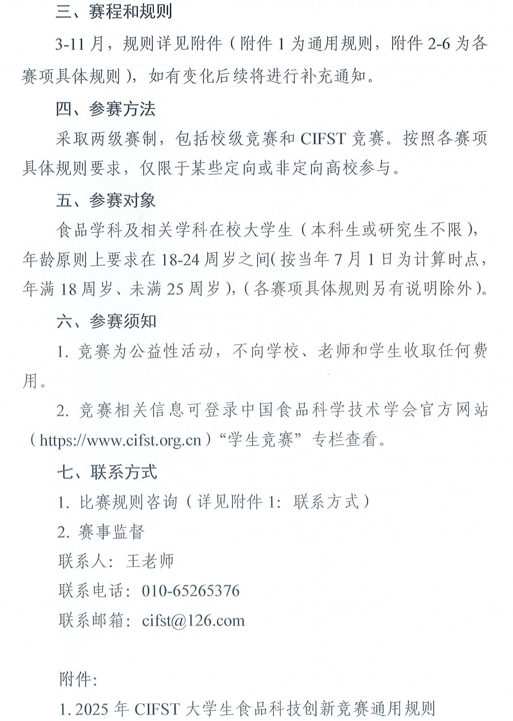 中國食品科學(xué)技術(shù)學(xué)會2025年大學(xué)生食品科技創(chuàng)新競賽通知(1)-2 中國食品科學(xué)技術(shù)學(xué)會2025年大學(xué)生食品科技創(chuàng)新競賽通知(1)-2