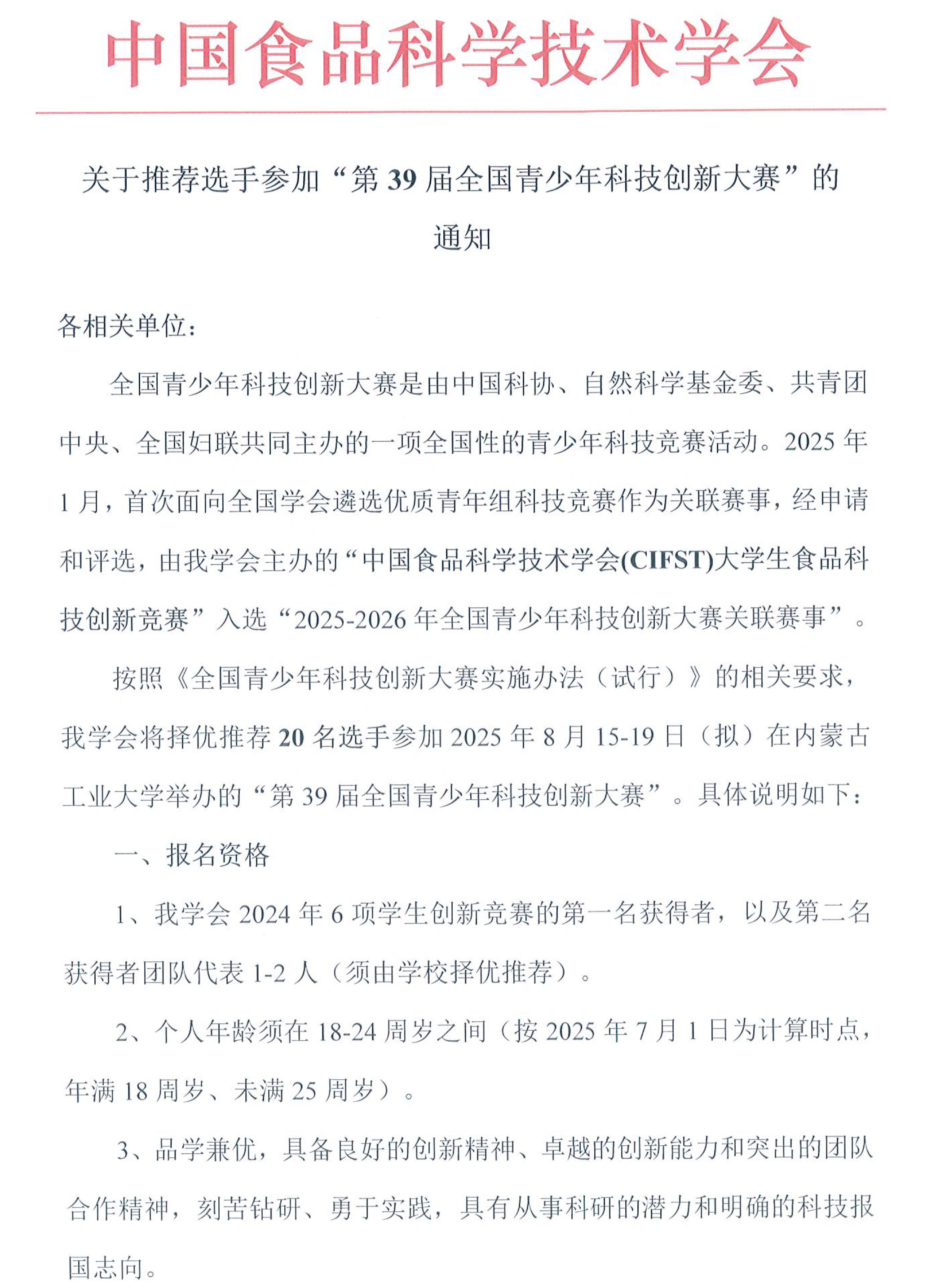 關于推薦選手參加“第39屆全國青少年科技創新大賽”的通知-1