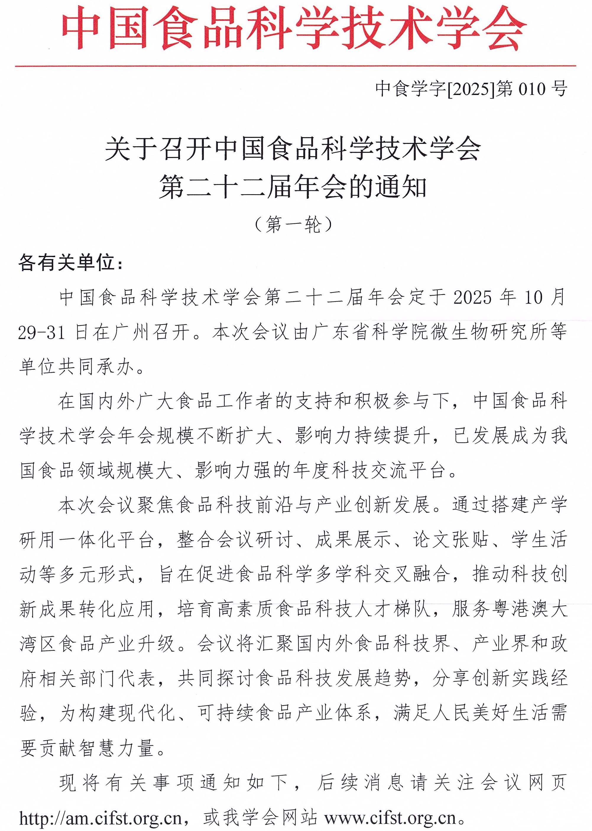 關(guān)于召開中國食品科學技術(shù)學會第二十二屆年會的通知（第一輪）-1