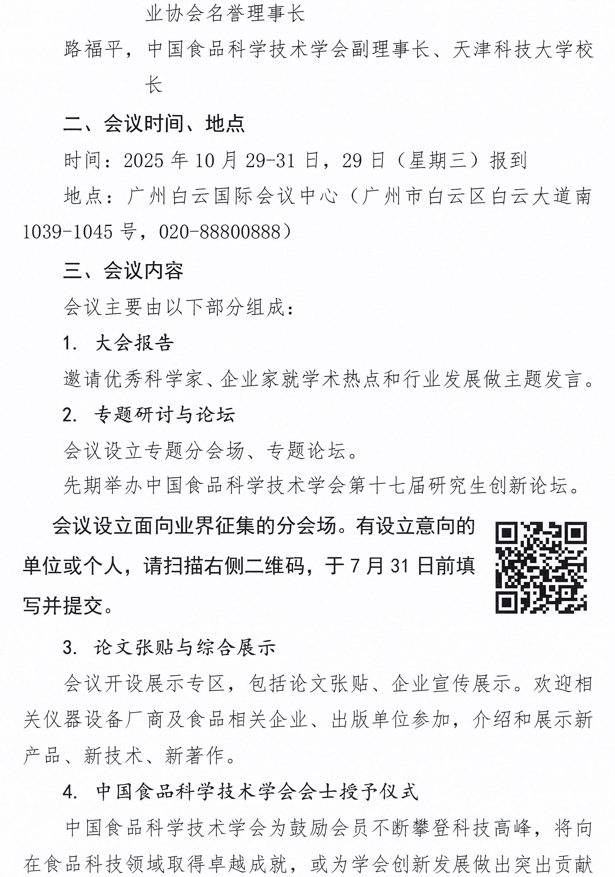 關(guān)于召開中國食品科學技術(shù)學會第二十二屆年會的通知（第一輪）-3
