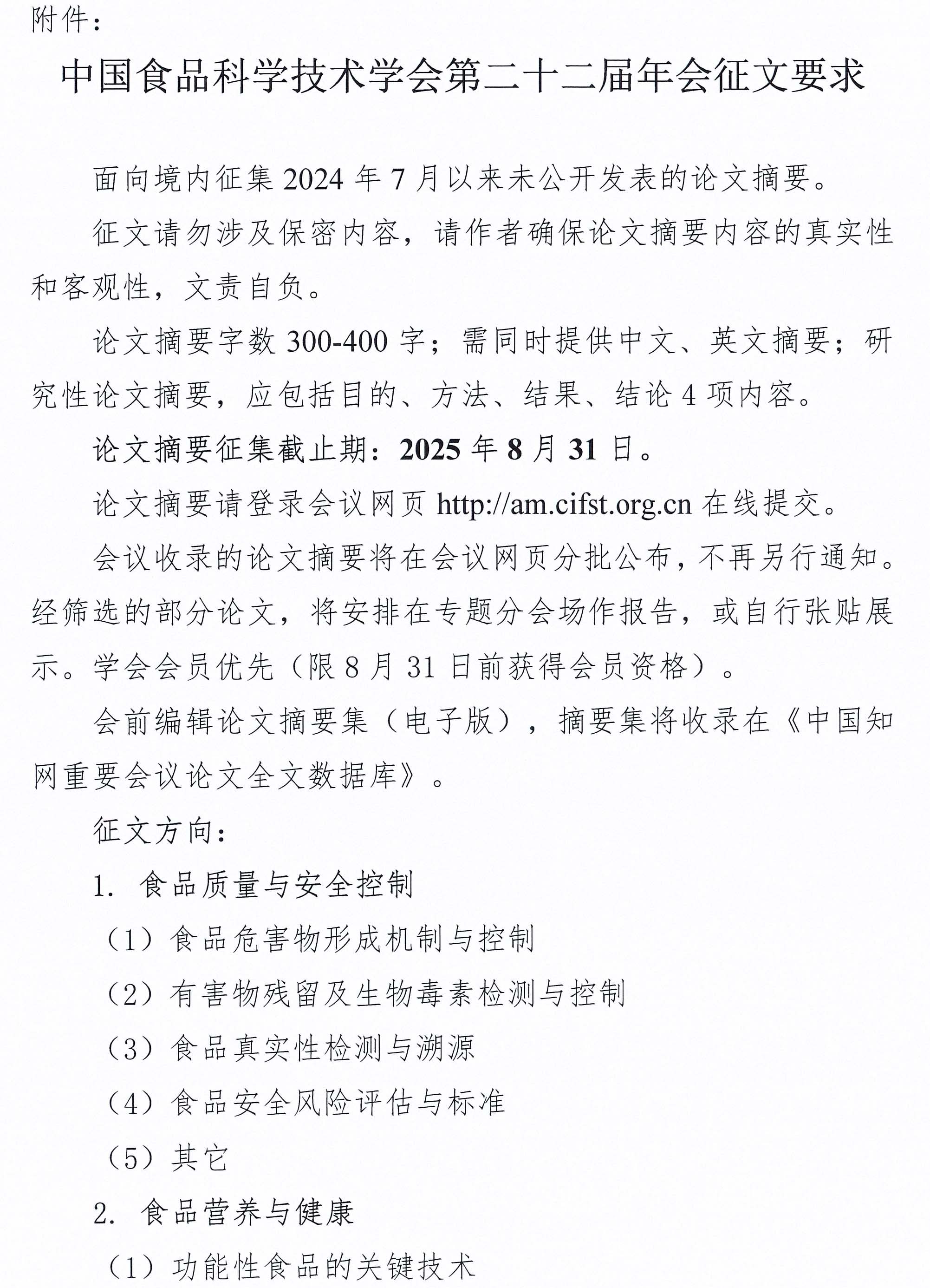 關(guān)于召開中國食品科學技術(shù)學會第二十二屆年會的通知（第一輪）-8