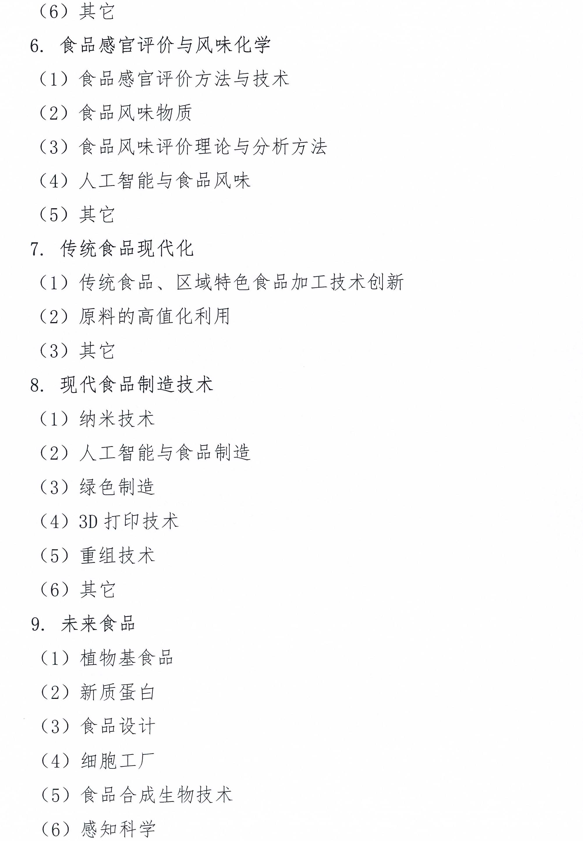 關(guān)于召開中國食品科學技術(shù)學會第二十二屆年會的通知（第一輪）-10