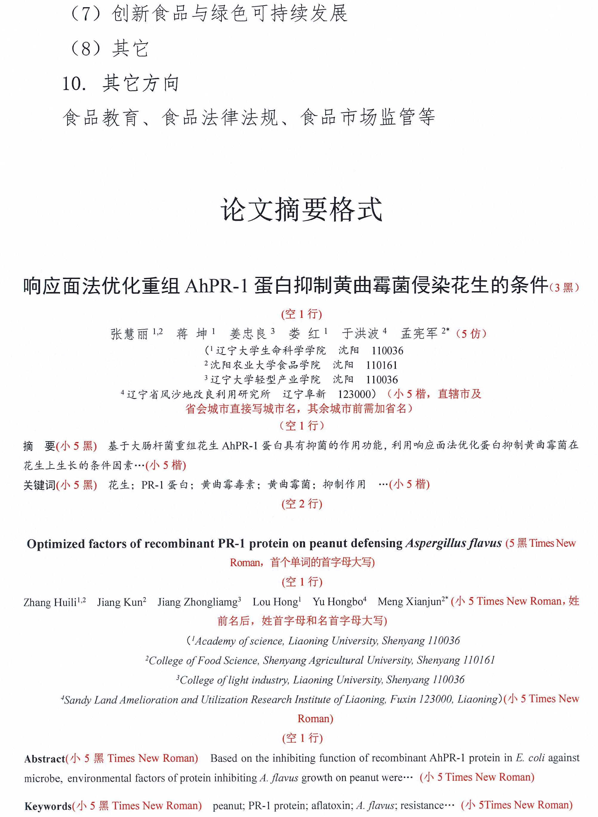 關(guān)于召開中國食品科學技術(shù)學會第二十二屆年會的通知（第一輪）-11