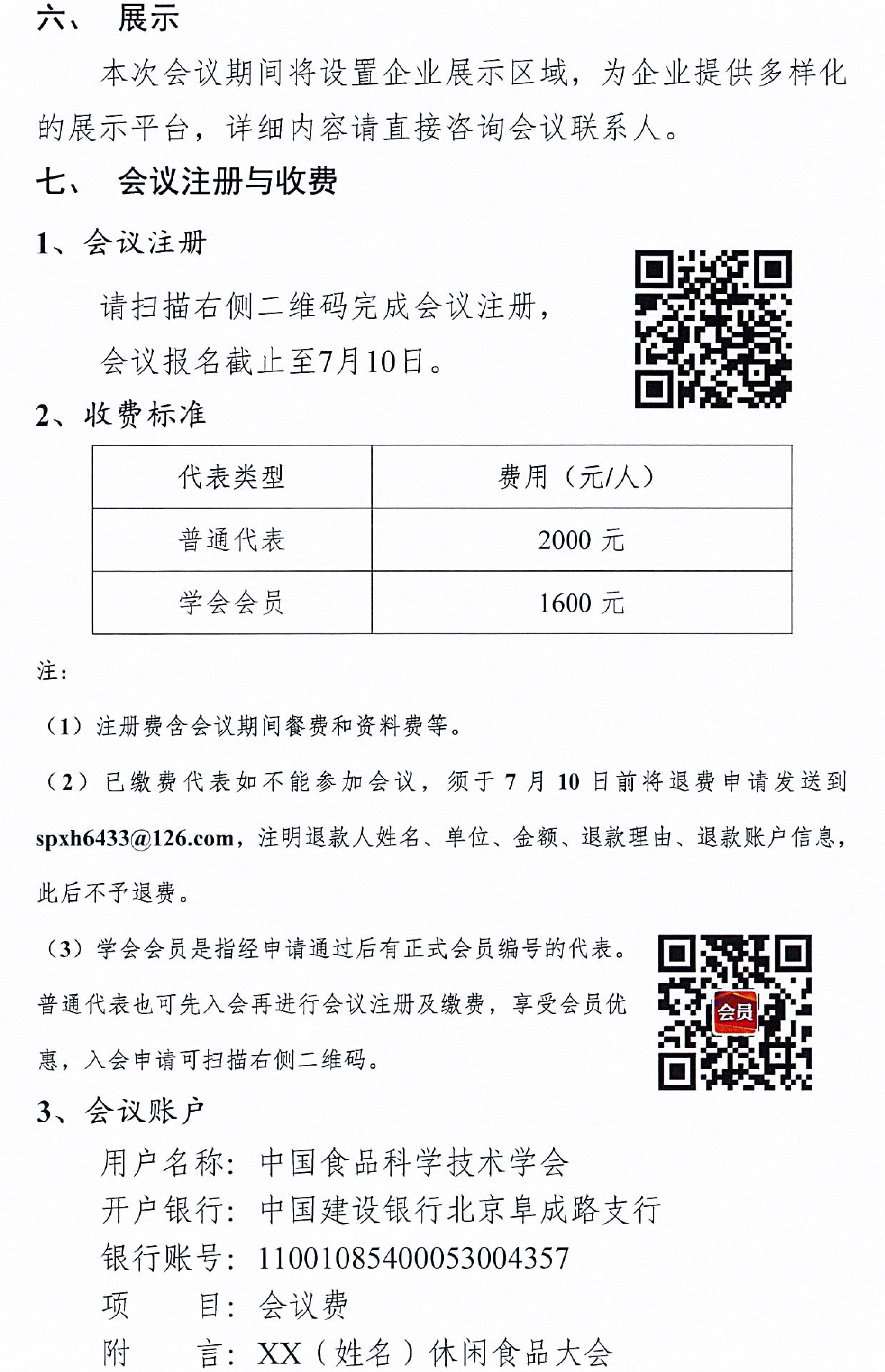 關于召開第十二屆休閑食品科技創新與產業發展大會的通知-3
