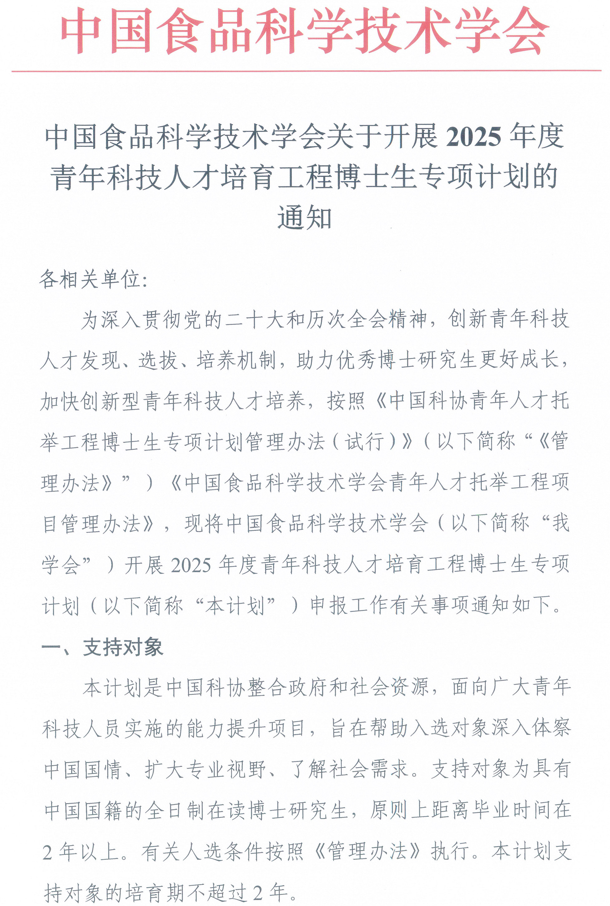 中國(guó)食品科學(xué)技術(shù)學(xué)會(huì)關(guān)于開(kāi)展2025年度青年科技人才培育工程博士生專項(xiàng)計(jì)劃的通知-1