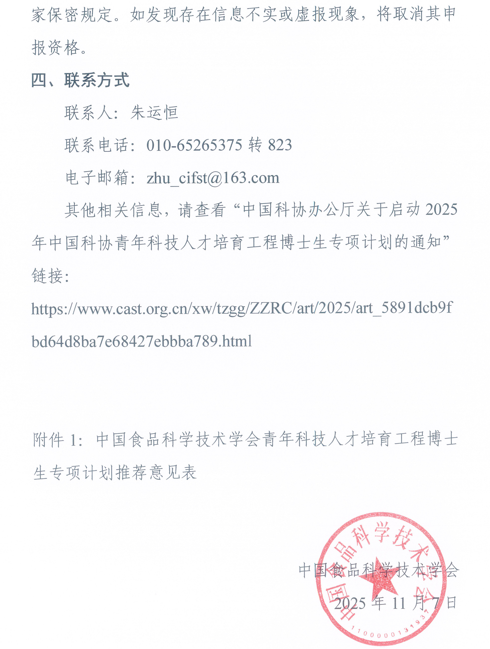 中國(guó)食品科學(xué)技術(shù)學(xué)會(huì)關(guān)于開(kāi)展2025年度青年科技人才培育工程博士生專項(xiàng)計(jì)劃的通知-3