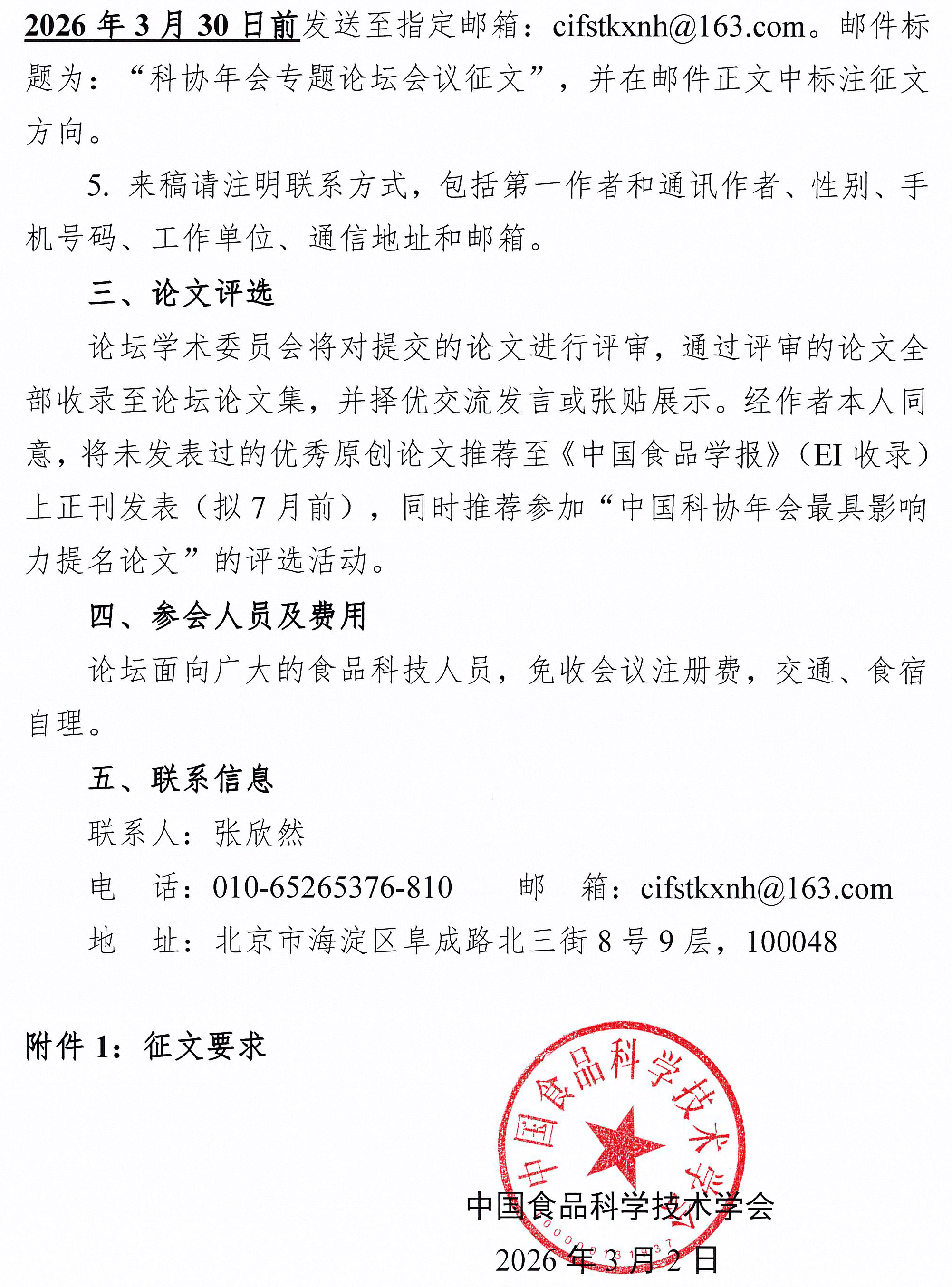 第二十八屆中國(guó)科協(xié)年會(huì)專(zhuān)題論壇征文通知-2