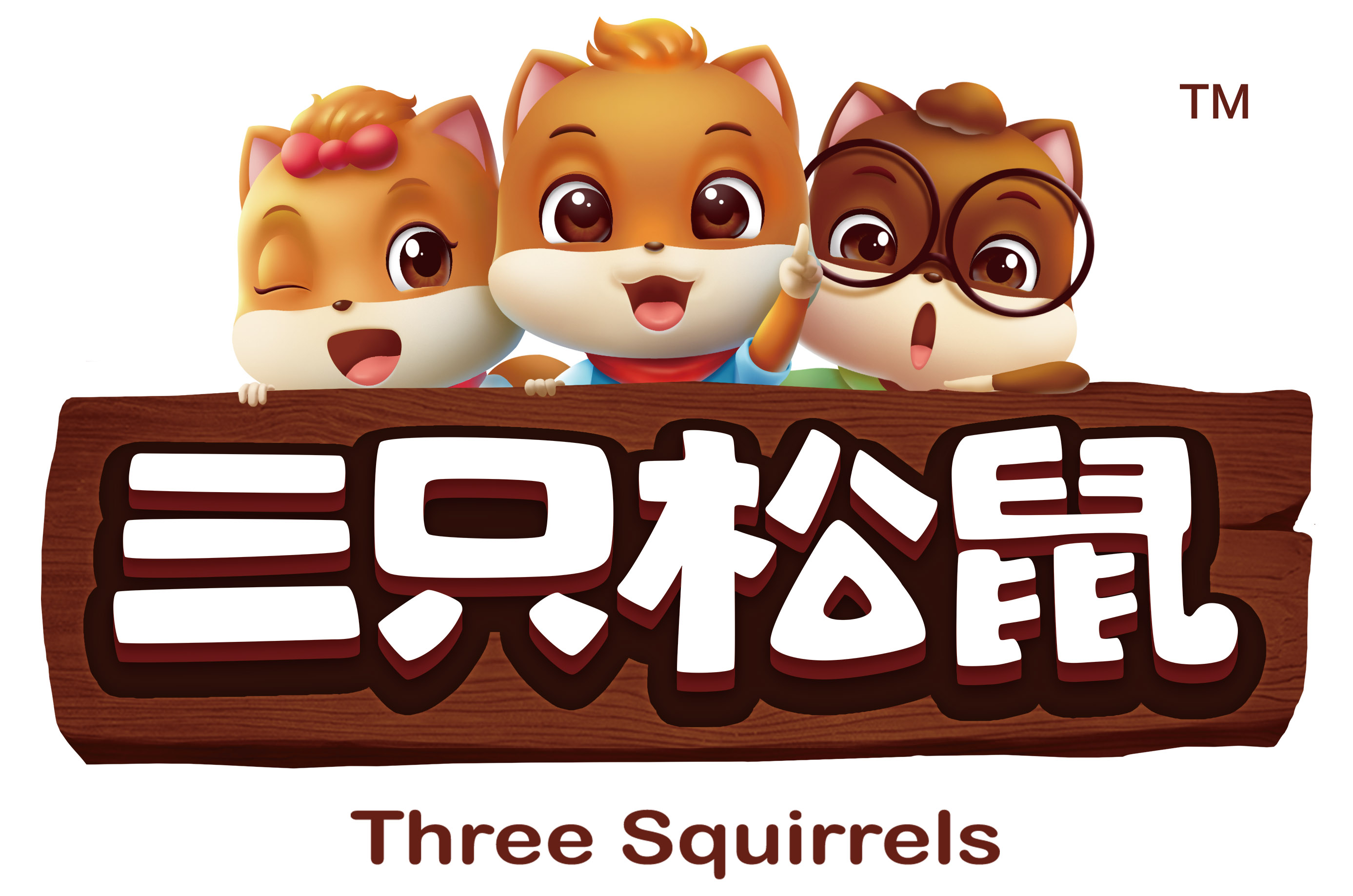 三只松鼠